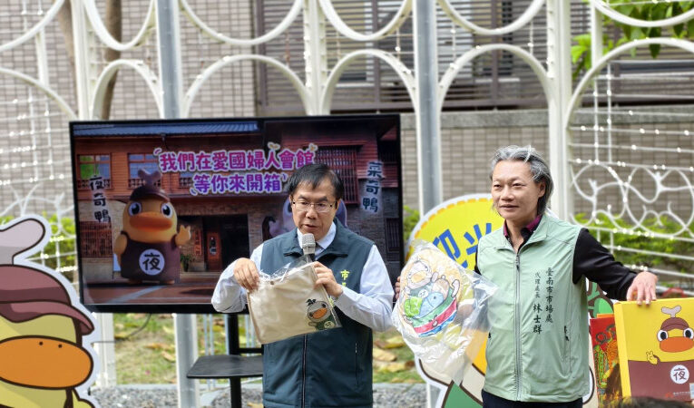 萌鴨入厝古蹟！黃偉哲親自開箱「菜奇鴨、夜奇鴨」文創周邊，愛國婦人會館限時開賣