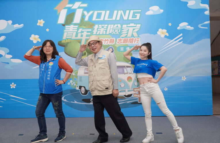 青春不留白！竹縣青年探險巴士啟程　15場培力活動、3場特色營隊