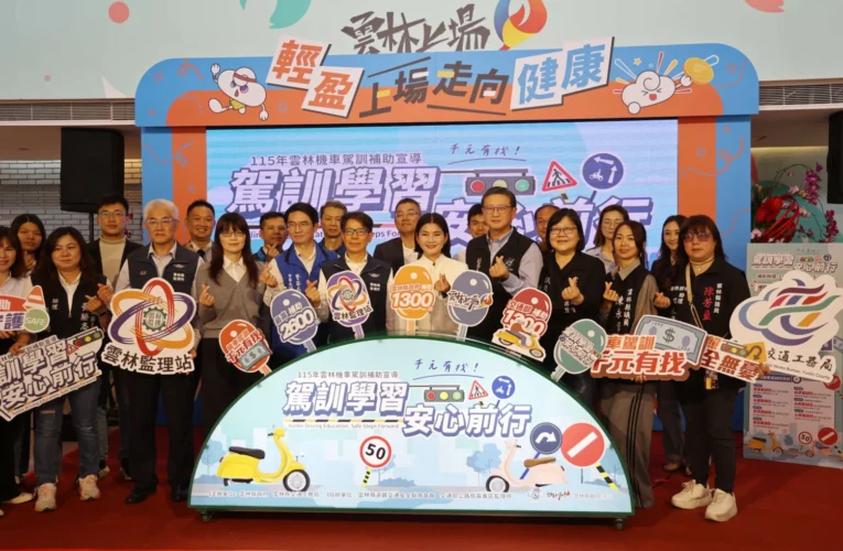 駕訓學習　安心前行 115年雲林縣機車駕訓補助計畫開跑