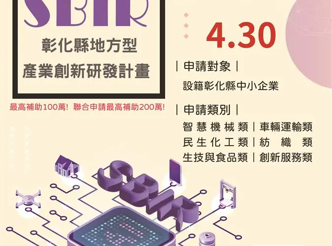 彰化縣4月啟動地方型SBIR計畫　3場說明會巡迴開講　助中小企業加速升級