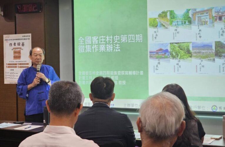 客發中心舉辦「全國客庄村史第四期撰寫人才招募說明會」