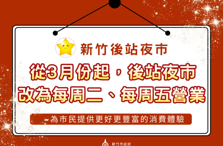 竹市後站夜市營業日調整為每週二、五　首日迎來直播WBC經典賽人潮湧進