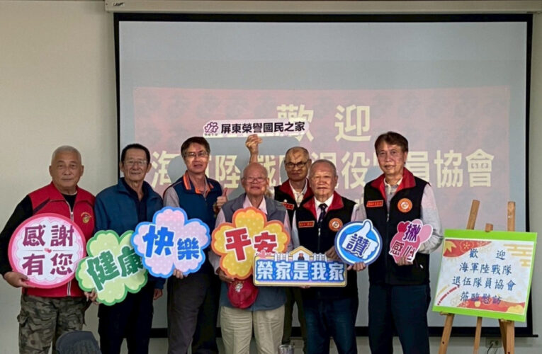 屏東榮家感謝海軍陸戰隊退伍隊員協會慰問袍澤