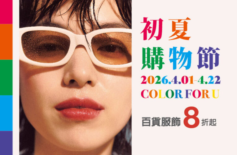 最大購物檔期開跑！新光三越高雄左營店初夏購物節回饋爆表