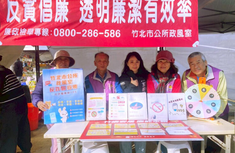 竹北市公所政風結合節慶宣導廉政　透過寓教於樂將廉潔融入民眾日常