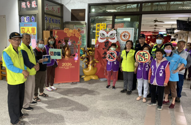立人里巡守隊建構安全防護網 元宵宣導防詐 