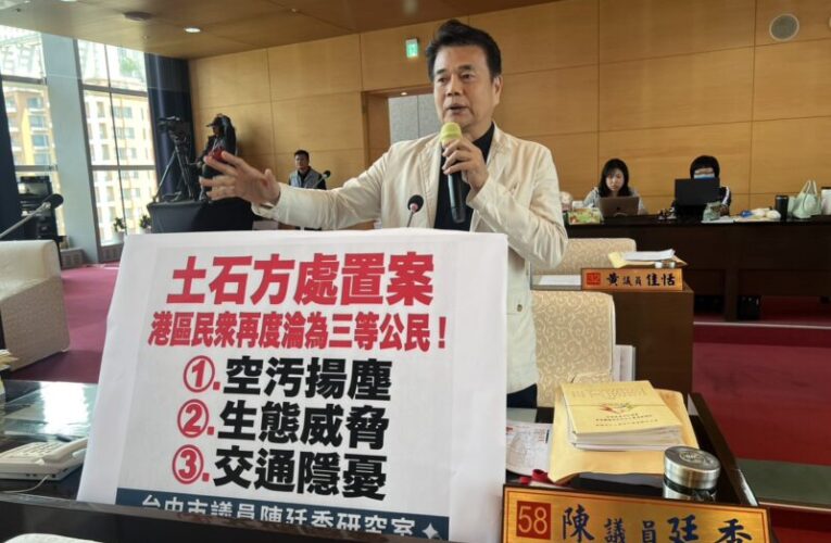 台中土石方處置案　陳廷秀提出三大對策建言守護港區鄉親權益