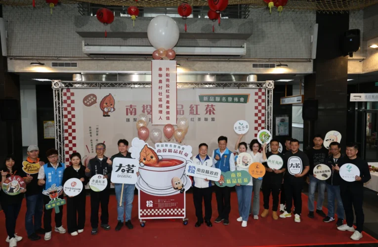 「掌心南投　茶與香茗」紅茶聯盟展現亮眼聯名精品成果