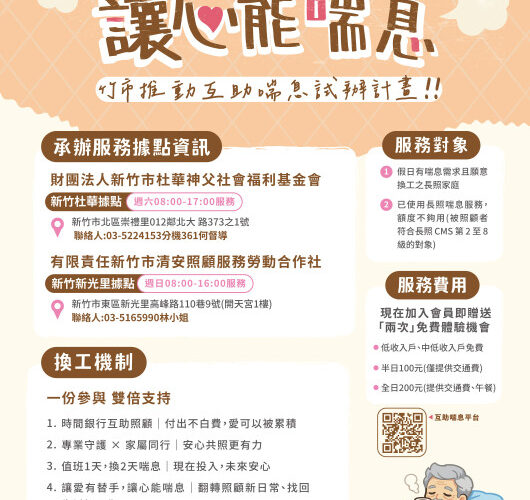 率竹竹苗之先　竹市推長照3.0「互助喘息服務」減輕照顧者壓力