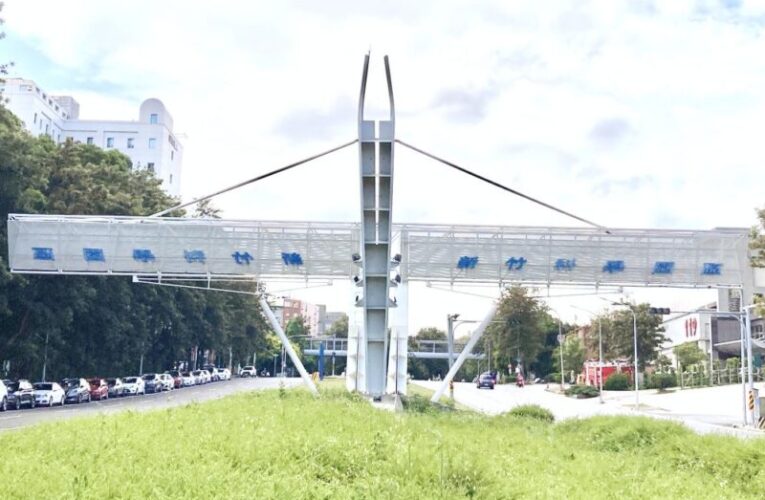 2025年竹科營業額1.70兆元　較2024年成長12.25%創雙位數成長佳績