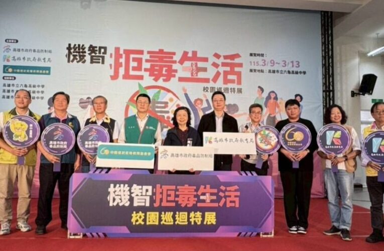 高雄毒防局公私協力反毒資源深入偏鄉   啟動六龜校園巡迴特展