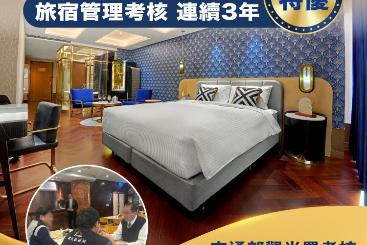 中市府旅宿管理輔導績效再奪「特優」 連續3年獲最高殊榮