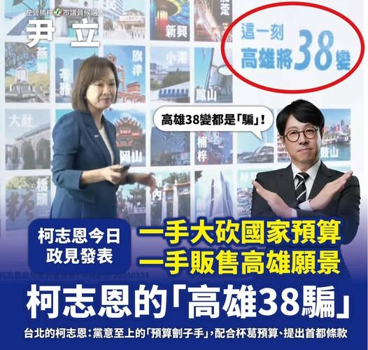 左營楠梓市議員參選人尹立：柯志恩的「高雄38騙」一手大砍國家預算、一手販售高雄願景