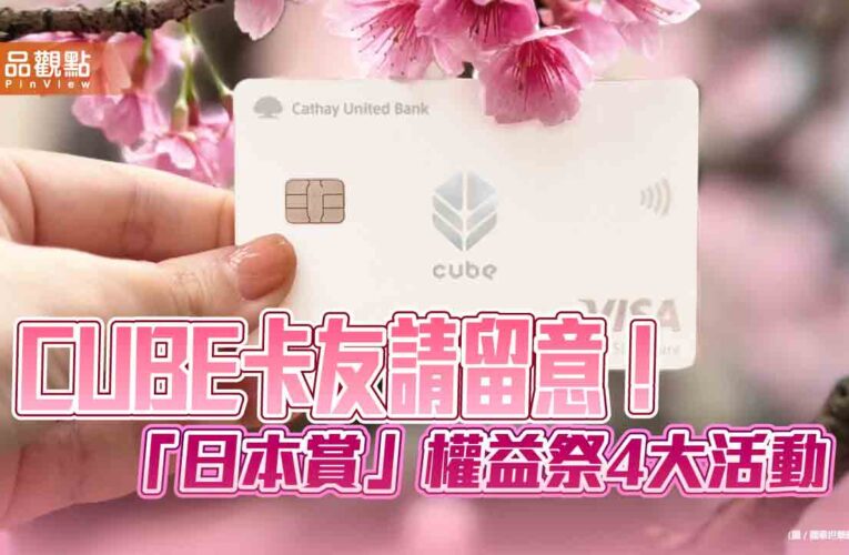 國泰世華CUBE卡「日本賞」快閃權益　3月升級登場
