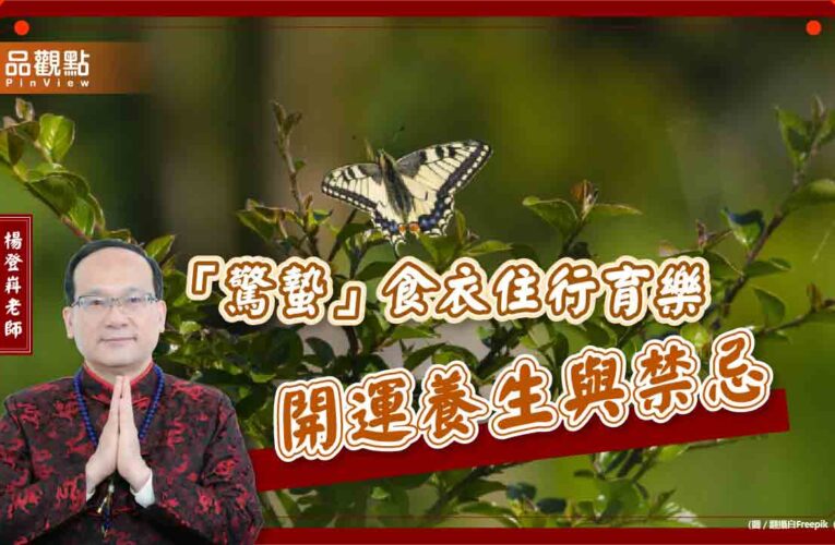 「驚蟄」食衣住行育樂開運養生與禁忌