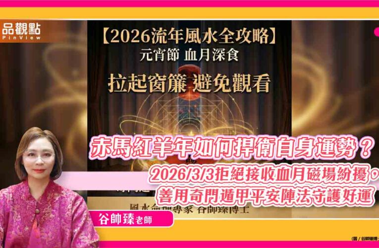赤馬紅羊年如何捍衛自身運勢？  —— 2026/3/3拒絕接收血月磁場紛擾，善用奇門遁甲平安陣法守護好運