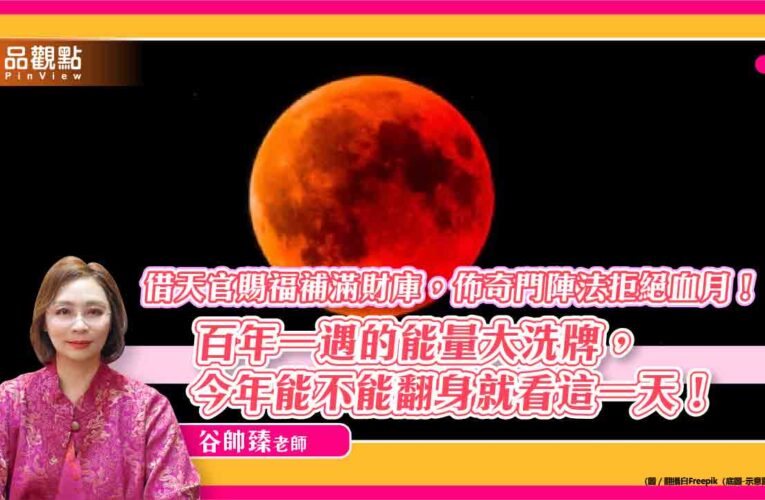 借天官賜福補滿財庫，佈奇門陣法拒絕血月！百年一遇的能量大洗牌，今年能不能翻身就看這一天！