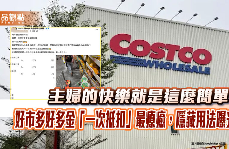 主婦的快樂就是這麼簡單！好市多好多金「一次抵扣」最療癒，隱藏用法曝光