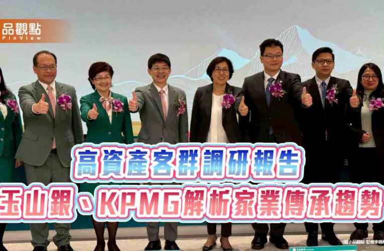玉山銀、KPMG發布調研報告　高資產族群最青睞佈局海外這3地！