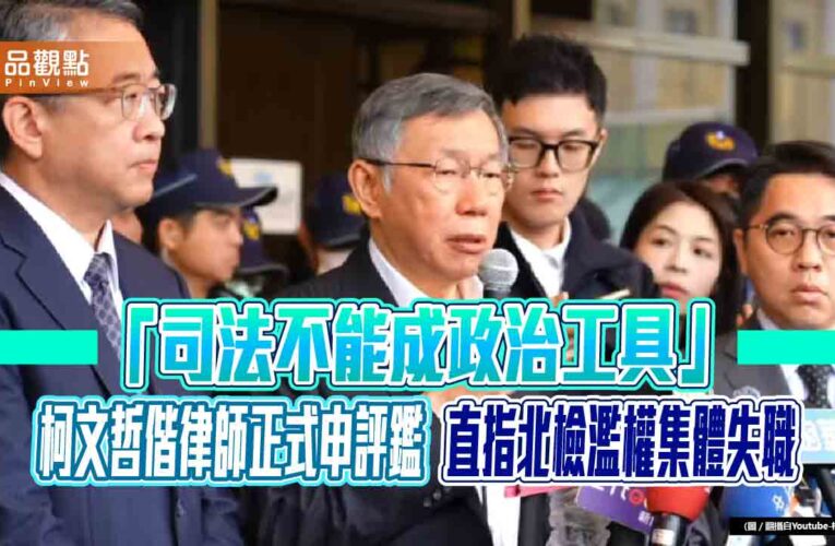 「司法不能成政治工具」　柯文哲偕律師正式申評鑑　直指北檢濫權集體失職