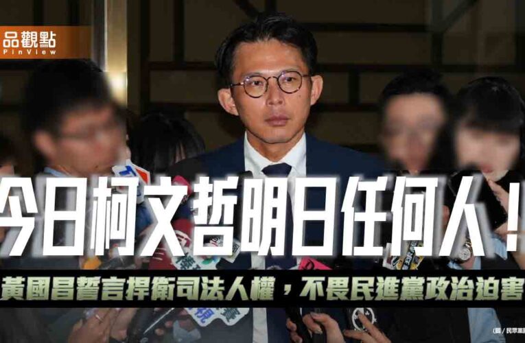 今日柯文哲明日任何人！黃國昌誓言捍衛司法人權，不畏民進黨政治迫害