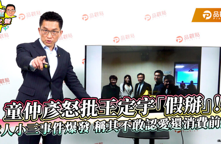 童仲彥怒批王定宇「假掰」！奪人小三事件爆發 稱其不敢認愛還消費前妻