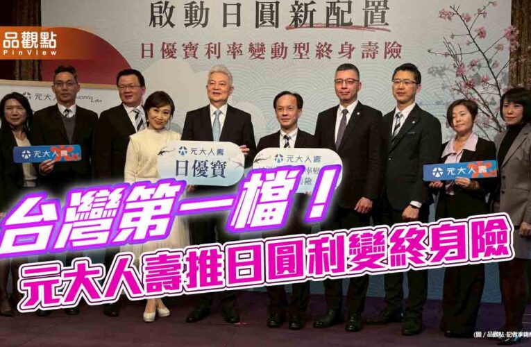 元大人壽首創日圓利變終身壽險！保障至111歲　助你善用日幣