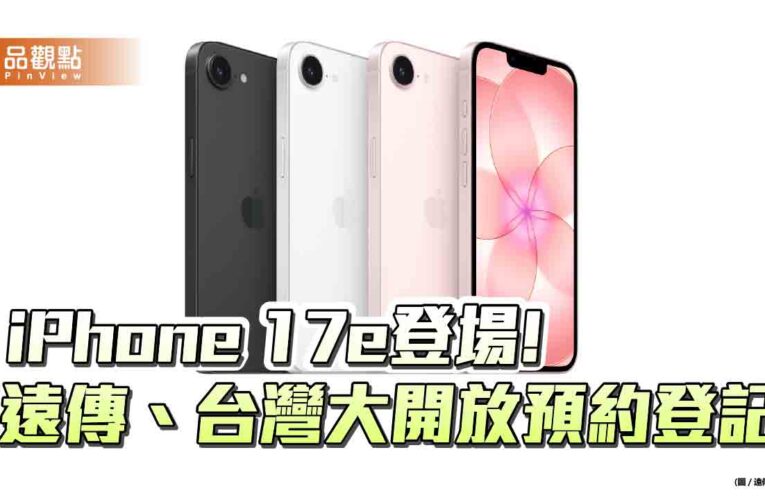 iPhone 17e來囉！遠傳、台灣大資費方案出爐　開放預約登記