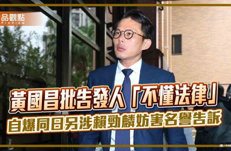 黃國昌批告發人「不懂法律」　自爆同日另涉賴勁麟妨害名譽告訴