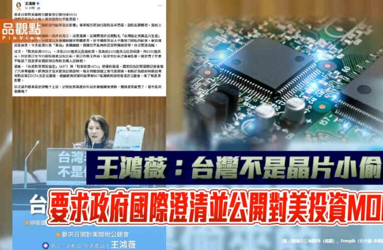 王鴻薇：台灣不是晶片小偷！要求政府國際澄清並公開對美投資MOU