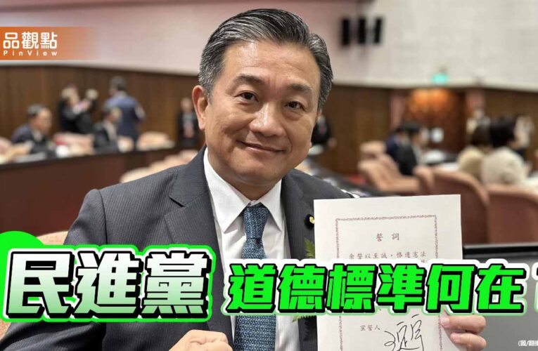 一再容忍盜圖出軌慣犯王八千 民進黨道德標準何在？