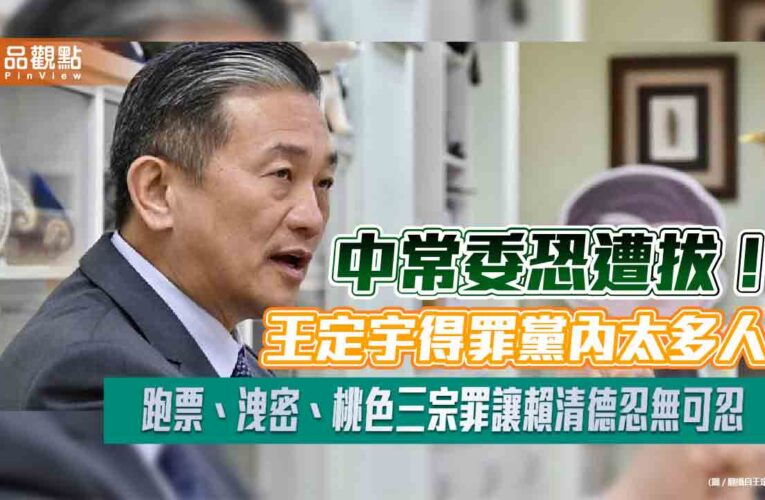 中常委恐遭拔！王定宇得罪黨內太多人　跑票、洩密、桃色三宗罪讓賴清德忍無可忍