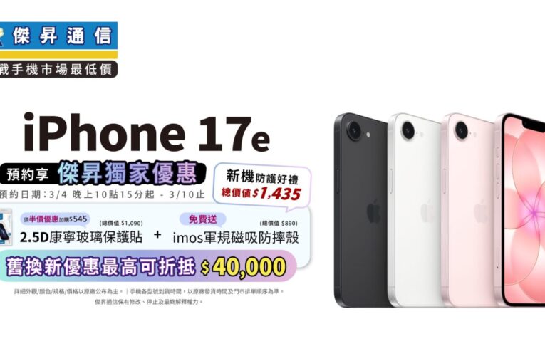 iPhone 17e今晚開放預約！傑昇通信祭免訂金　送防護禮再抽新機