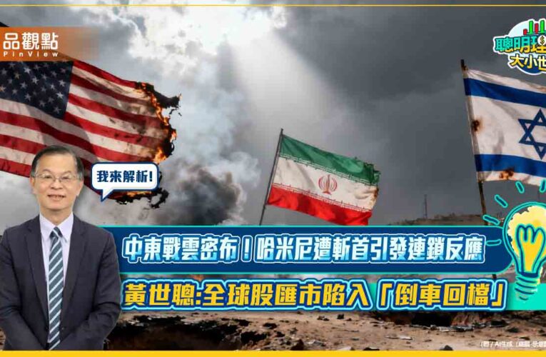 中東戰雲密布！哈米尼遭斬首引發連鎖反應 黃世聰:全球股匯市陷入「倒車回檔」
