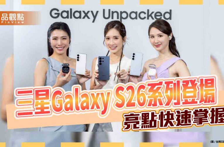 Galaxy S26來囉　三星、台灣大、遠傳預購好康一次看！
