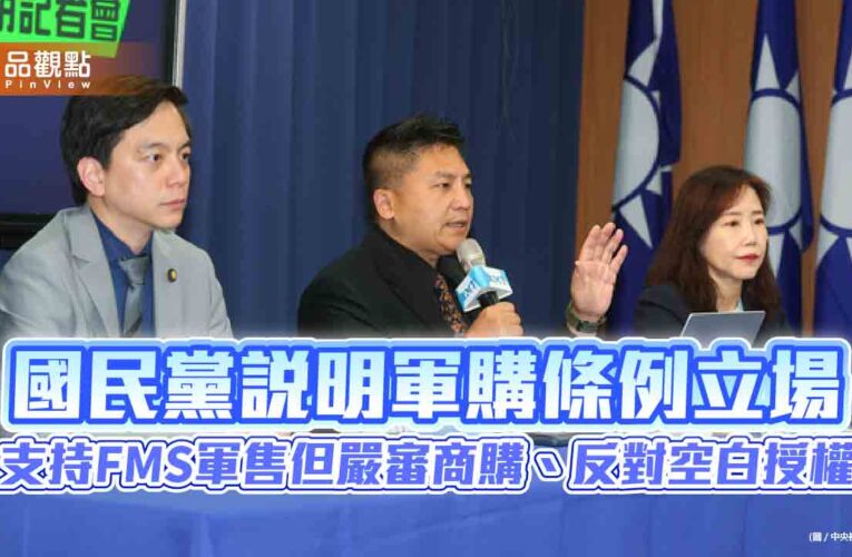 國民黨說明軍購條例立場　支持FMS軍售但嚴審商購、反對空白授權