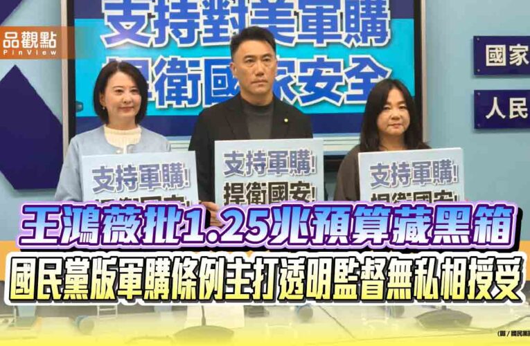 王鴻薇批1.25兆預算藏黑箱　國民黨版軍購條例主打透明監督無私相授受