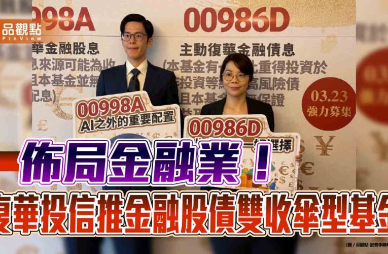 首檔聚焦金融股債的主動式ETF來囉　復華00998A、00986D特色速讀