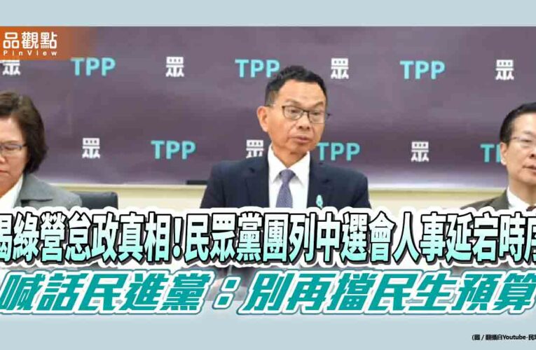 揭綠營怠政真相！民眾黨團列中選會人事延宕時序，喊話民進黨：別再擋民生預算