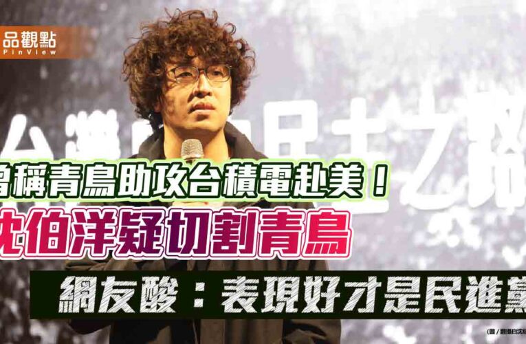 曾稱青鳥助攻台積電赴美！沈伯洋疑切割青鳥 網友酸：表現好才是民進黨