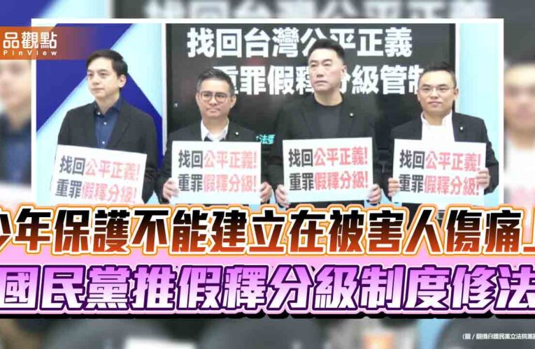 少年保護不能建立在被害人傷痛上　國民黨推假釋分級制度修法