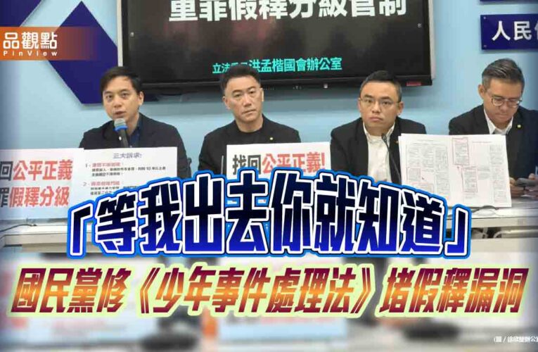「等我出去你就知道」國民黨修《少年事件處理法》堵假釋漏洞