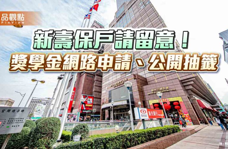 新壽獎學金3/31截止申請！增額10％　總獎金近330萬