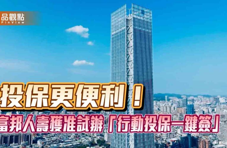 富邦人壽試辦「行動投保一鍵簽」！網路一鍵完成　新住民也適用