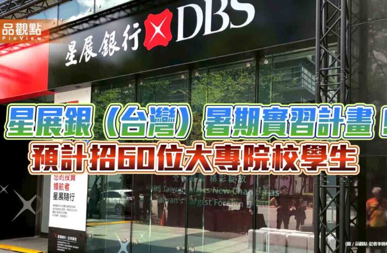 星展銀（台灣）暑期實習啟動！有機會銜接儲備幹部　或轉正職