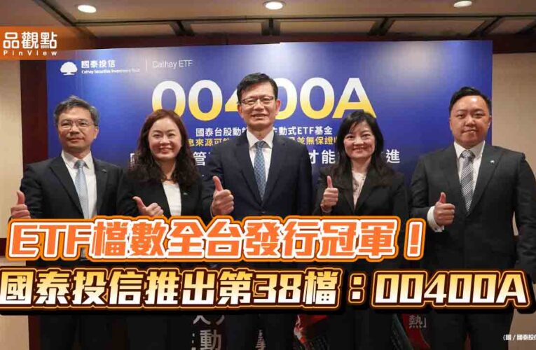 國泰投信首檔主動式台股ETF來囉！00400A每月配息　團隊發掘潛力股