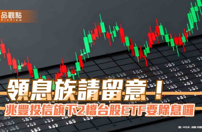 兆豐00943、00921同日除息　想領息最晚這天買！