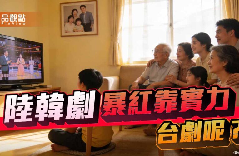 陸劇韓劇全球暴紅靠實力 台劇只能靠合法要飯拿補助？
