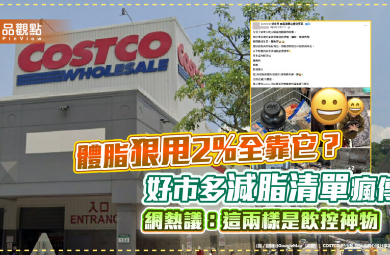 體脂狠甩2%全靠它？好市多減脂清單瘋傳，網熱議：這兩樣是飲控神物