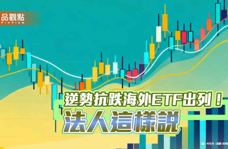 3月逆勢抗跌海外ETF一表掌握　太空衛星、陸股、科技主題為主